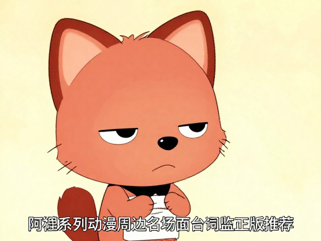 阿狸系列动漫周边名场面台词监修正版推荐