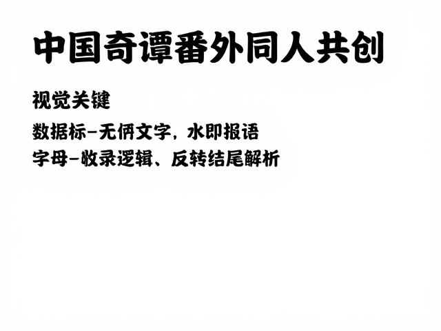 中国奇谭番外同人共创,动漫周边征集与反转结尾解析