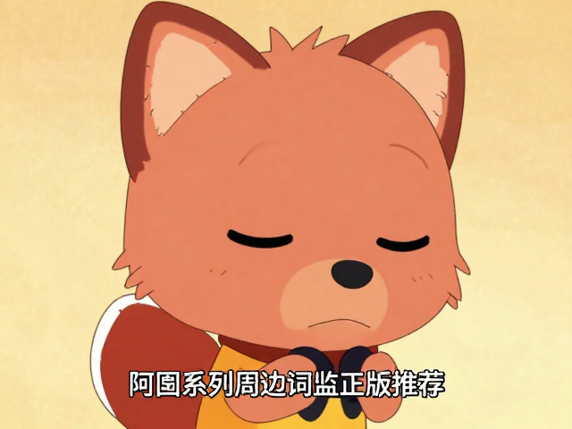 阿狸系列动漫周边名场面台词监修正版推荐