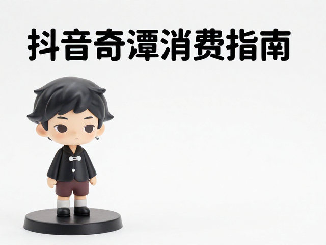 抖音小众IP周边,中国奇谭番外动漫手办精准消费指南