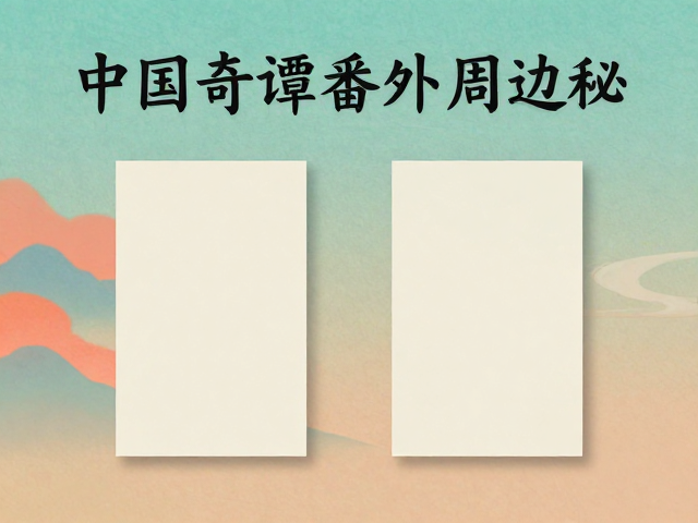 中国奇谭番外周边，品牌跨界短视频连载揭秘