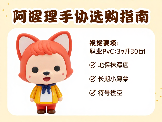 阿狸系列动漫周边官方店铺搪胶PVC手办选购指南