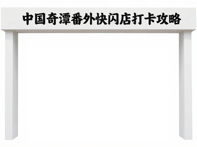 中国奇谭番外快闪店打卡攻略,学生党必冲动漫周边