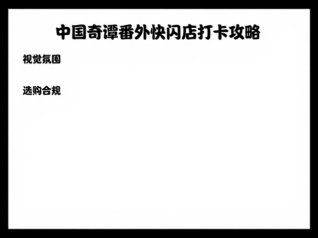 中国奇谭番外快闪店打卡攻略,学生党必冲动漫周边