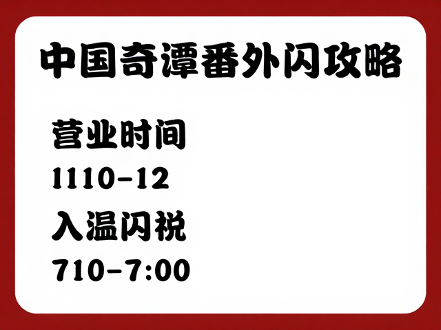 中国奇谭番外快闪店打卡攻略,学生党必冲动漫周边