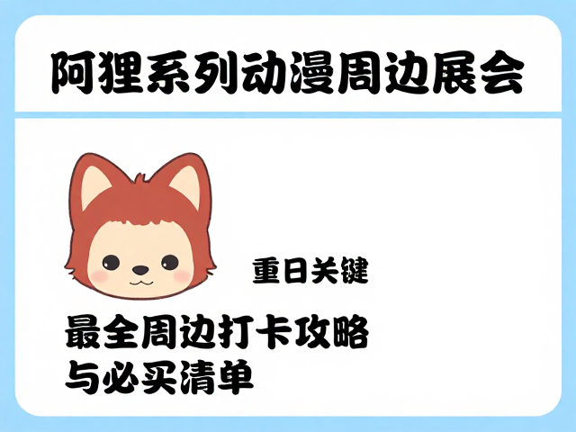 阿狸系列动漫周边展会首发!最全周边打卡攻略与必买清单