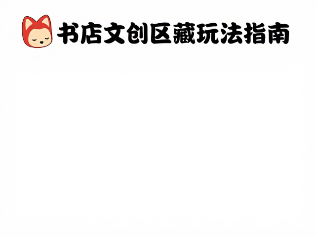 阿狸周边探店,线下书店文创区小众好物与隐藏玩法指南
