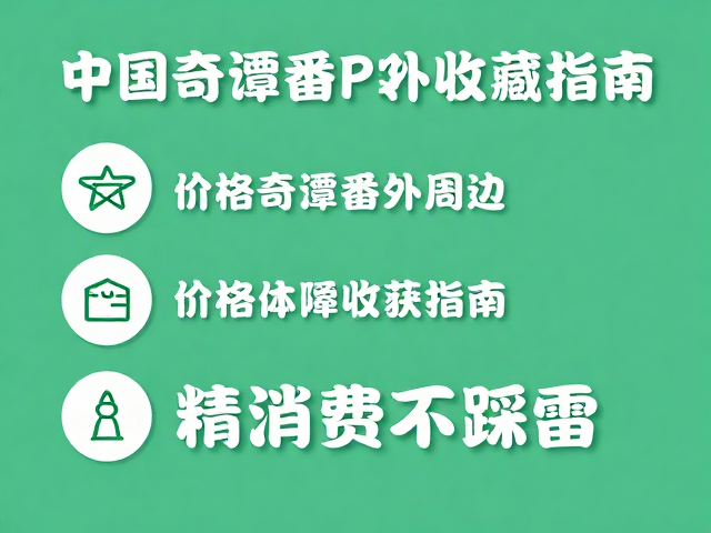 中国奇谭番外周边,小众IP挂件收藏指南,精准消费不踩雷