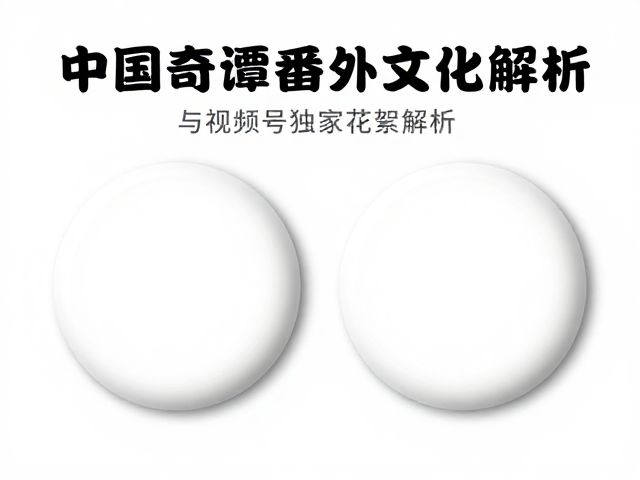 中国奇谭番外周边,吧唧收藏指南与视频号独家花絮解析