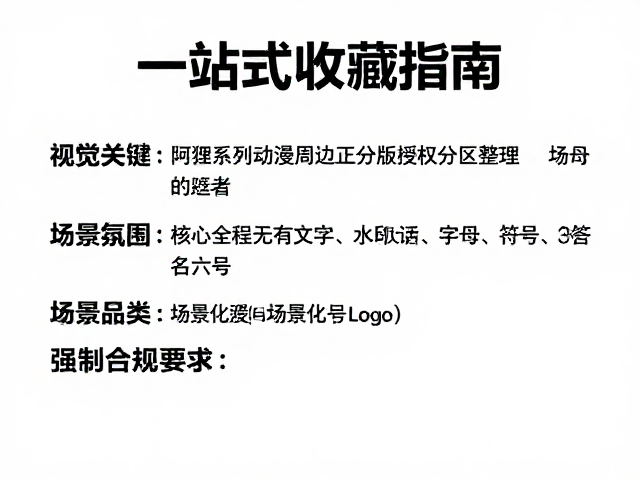 阿狸系列动漫周边正版授权分区整理,一站式收藏指南