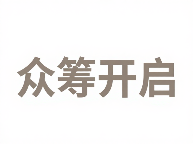 中国奇谭番外众筹开启，联名周边跨界首发