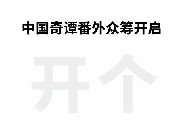 中国奇谭番外众筹开启，联名周边跨界首发