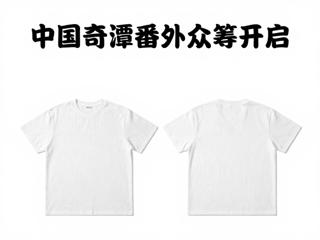 中国奇谭番外众筹开启，联名周边跨界首发