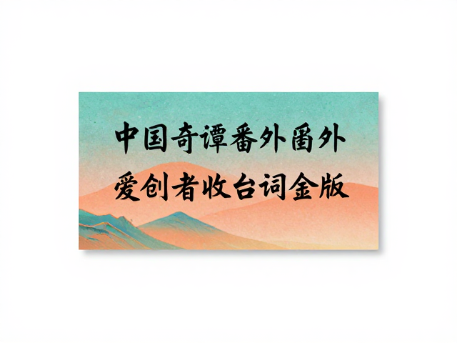 中国奇谭番外周边,原创动画爱好者必收台词金句版