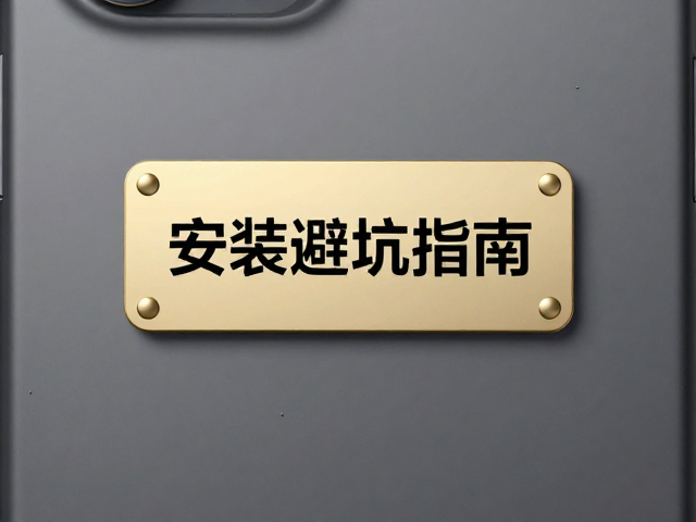 保护壳表面涂层耐久吗？装饰铭牌安装避坑指南