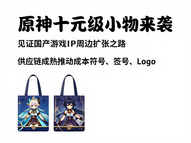 原神周边十元级小物来袭，见证国产游戏IP周边扩张之路