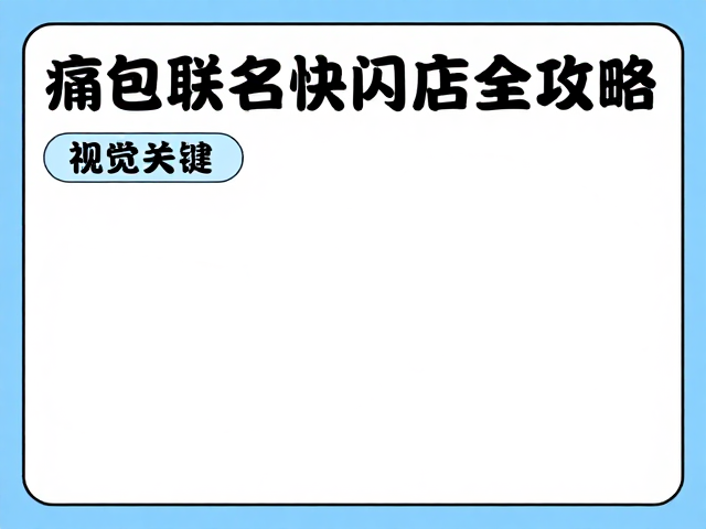 原神动画短片周边，痛包联名快闪店全攻略