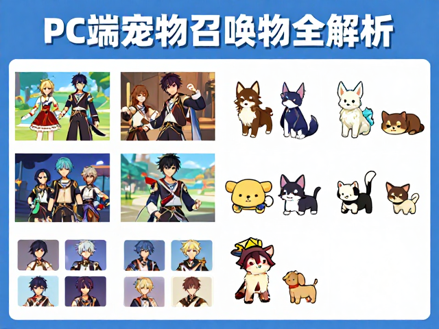 原神动画短片周边，PC端游改编下的宠物召唤物全解析