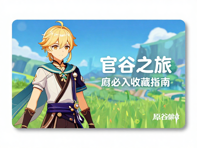 原神动画短片系列周边，官谷角色厨必入收藏指南