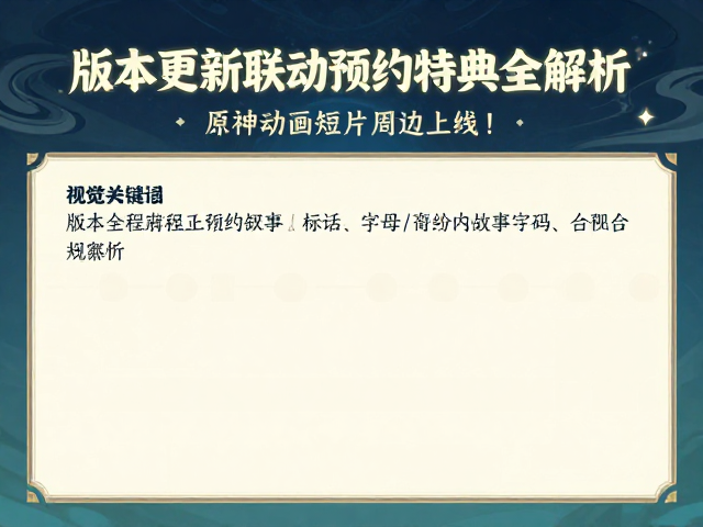 原神动画短片周边上线！版本更新联动预约特典全解析
