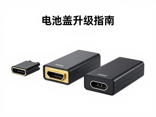 HDMI接口与电池盖升级改良件，设备性能提升指南