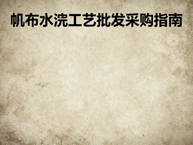 帆布水洗做旧复古工艺批发采购指南,附专业质检设备选型建议