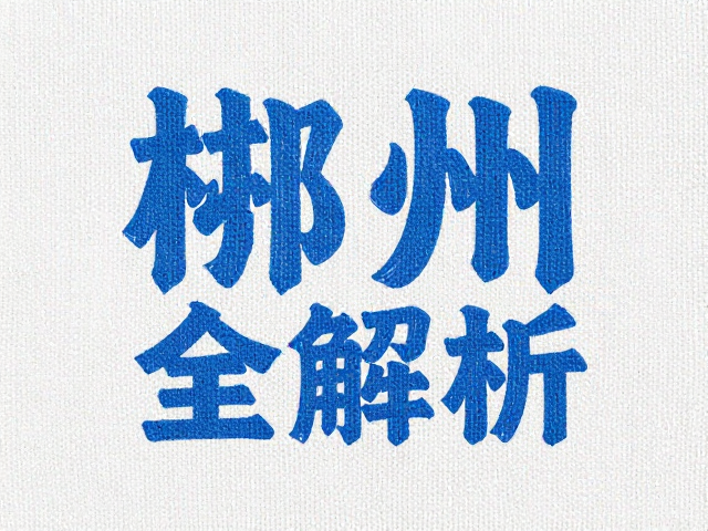 粉丝应援活动定制，针织布数码直喷印花工艺全解析