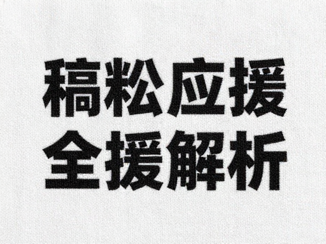 粉丝应援活动定制，针织布数码直喷印花工艺全解析
