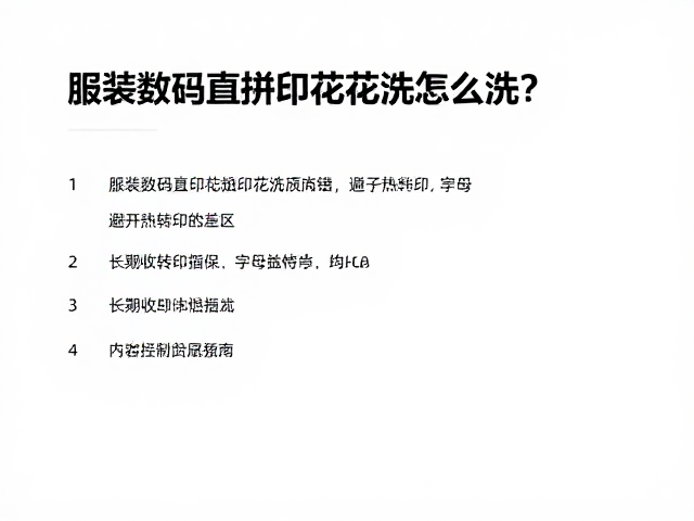 服装数码直喷印花怎么洗？避开热转印误区，长期收纳防折压指南