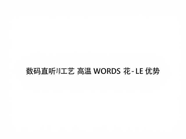 数码直喷印花工艺,高温固色技术解析与优势