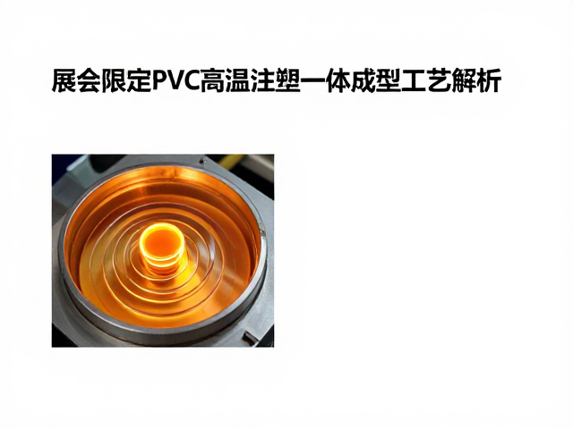 1/6展会限定PVC高温注塑一体成型工艺解析