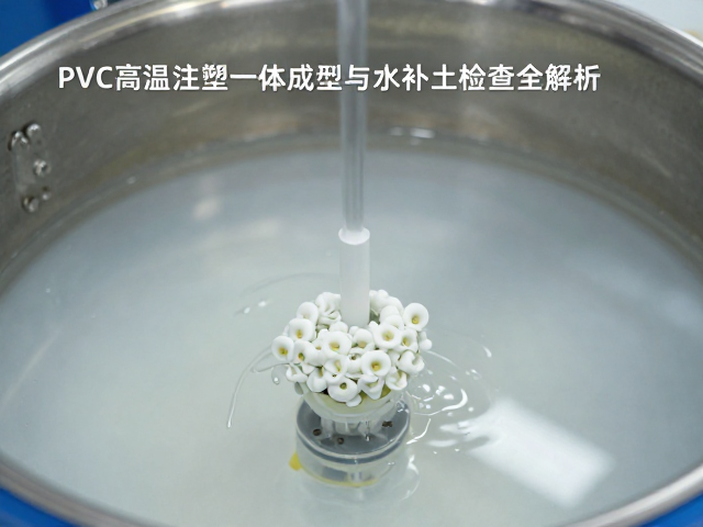 PVC高温注塑一体成型工艺，真空脱泡与水补土检查全解析