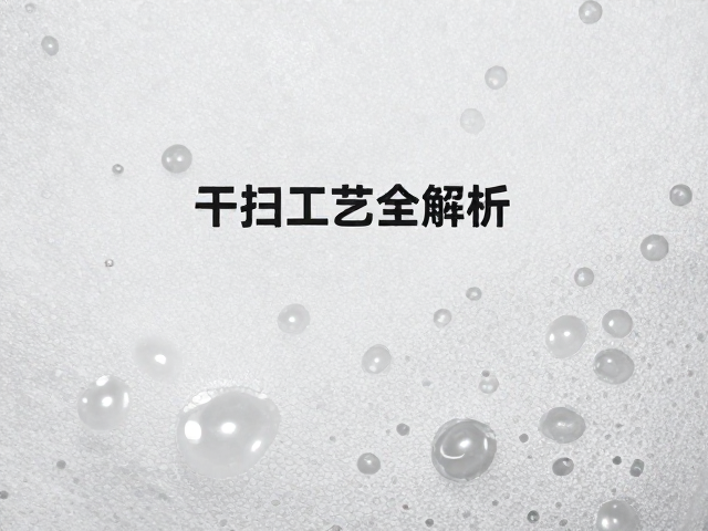 PVC高温注塑一体成型气泡怎么补?干扫工艺全解析