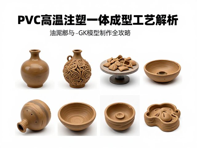 PVC高温注塑一体成型工艺解析,油泥雕刻与GK模型制作全攻略