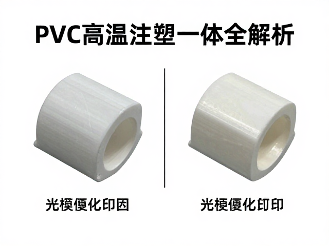 PVC高温注塑一体成型与光固化打印对比,脱模修边工艺全解析
