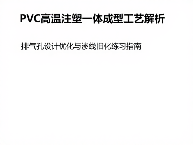 PVC高温注塑一体成型工艺解析，排气孔设计优化与渗线旧化练习指南