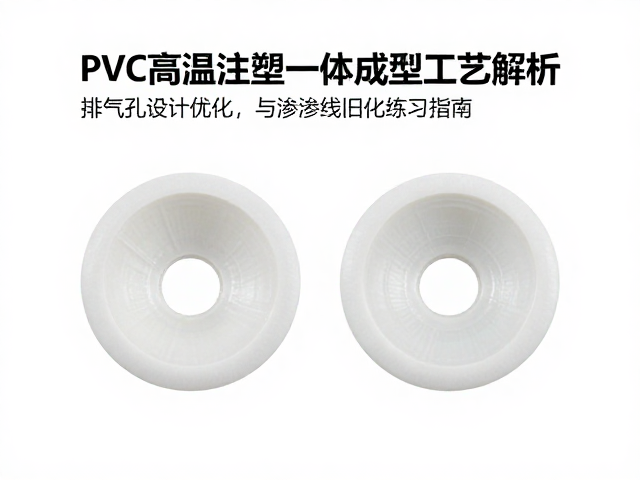 PVC高温注塑一体成型工艺解析，排气孔设计优化与渗线旧化练习指南