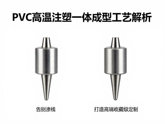 PVC高温注塑一体成型工艺解析,告别渗线,打造高端收藏级定制