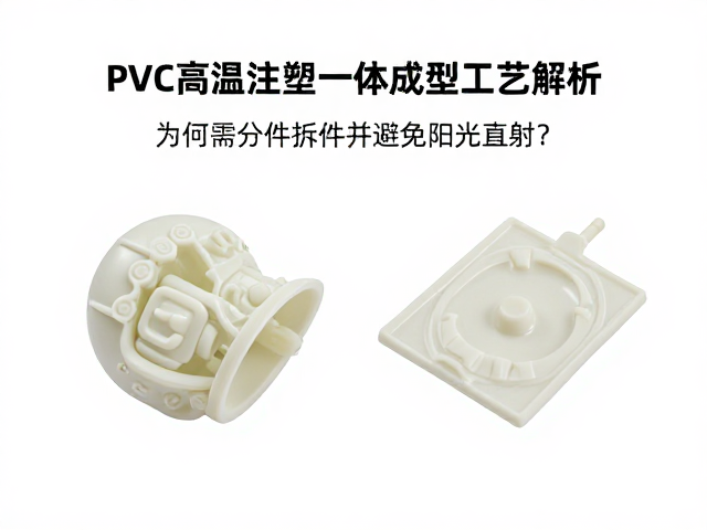 PVC高温注塑一体成型工艺解析，为何需分件拆件并避免阳光直射？