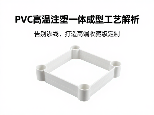 PVC高温注塑一体成型工艺解析,告别渗线,打造高端收藏级定制