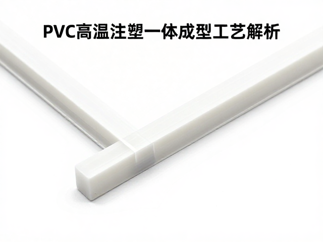 PVC高温注塑一体成型工艺解析,分型线设计与保护漆封层优化