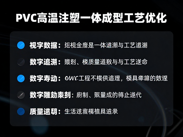 PVC高温注塑一体成型工艺优化，数字雕刻提升模具寿命控制