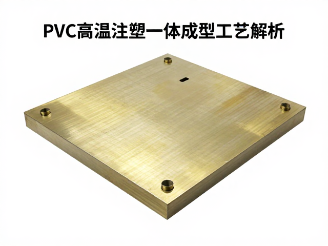 PVC高温注塑一体成型工艺解析,表面抛光与假组打桩练习全指南