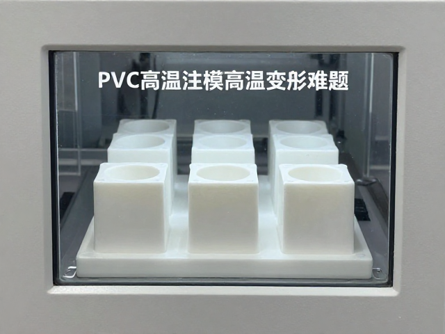 PVC高温注塑一体成型工艺，如何避免灰模高温变形难题