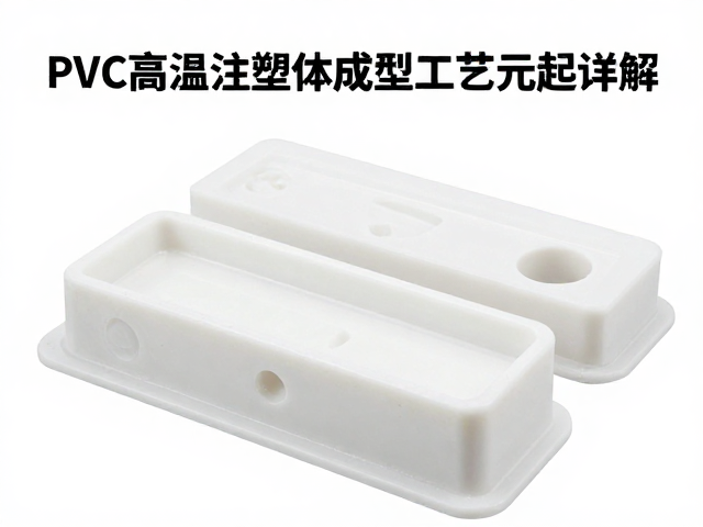 PVC高温注塑一体成型工艺解析,水补土白模价格数百元起详解