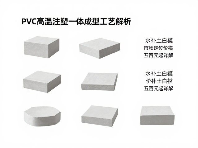 PVC高温注塑一体成型工艺解析,水补土白模价格数百元起详解