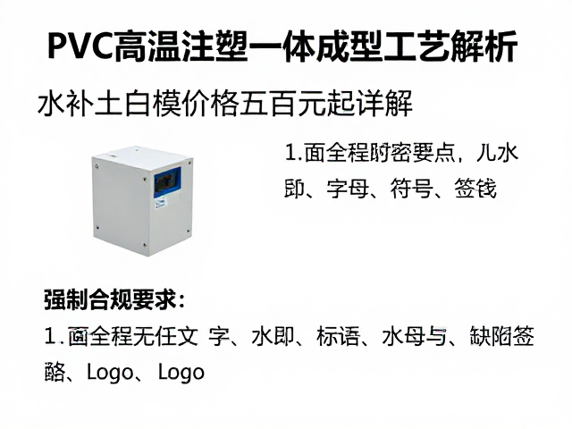 PVC高温注塑一体成型工艺解析,水补土白模价格数百元起详解