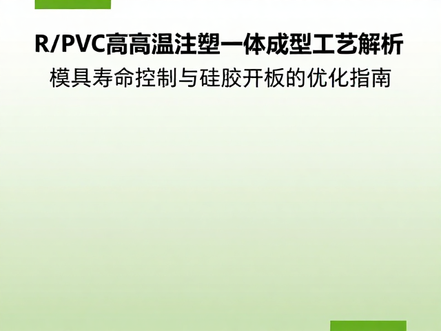 PVC高温注塑一体成型工艺解析，模具寿命控制与硅胶开模优化指南