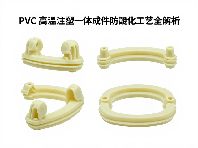 PVC高温注塑一体成型，假组调整与透明件防黄化工艺全解析