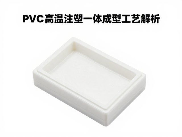 1/4比例PVC高温注塑一体成型工艺解析，PU树脂应用优势